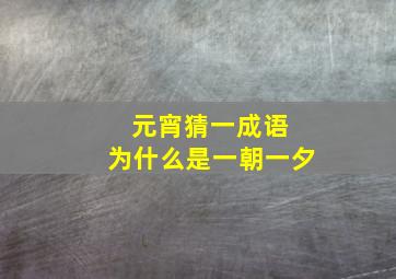 元宵猜一成语 为什么是一朝一夕